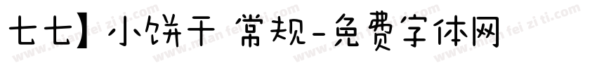 七七】小饼干 常规字体转换